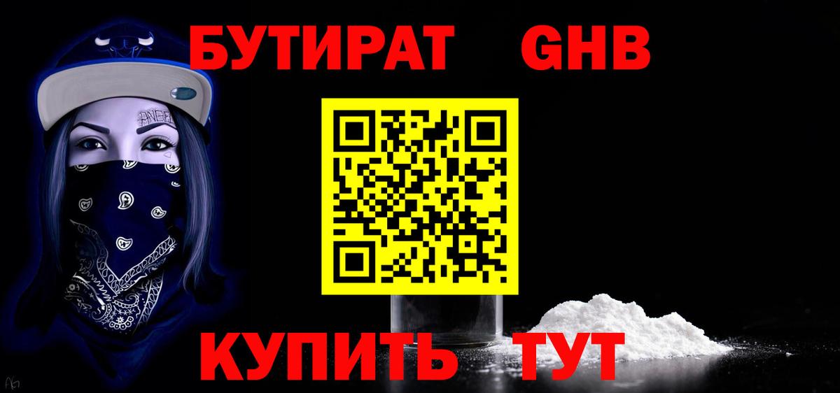 БУТИРАТ жидкий экстази Бузулук
