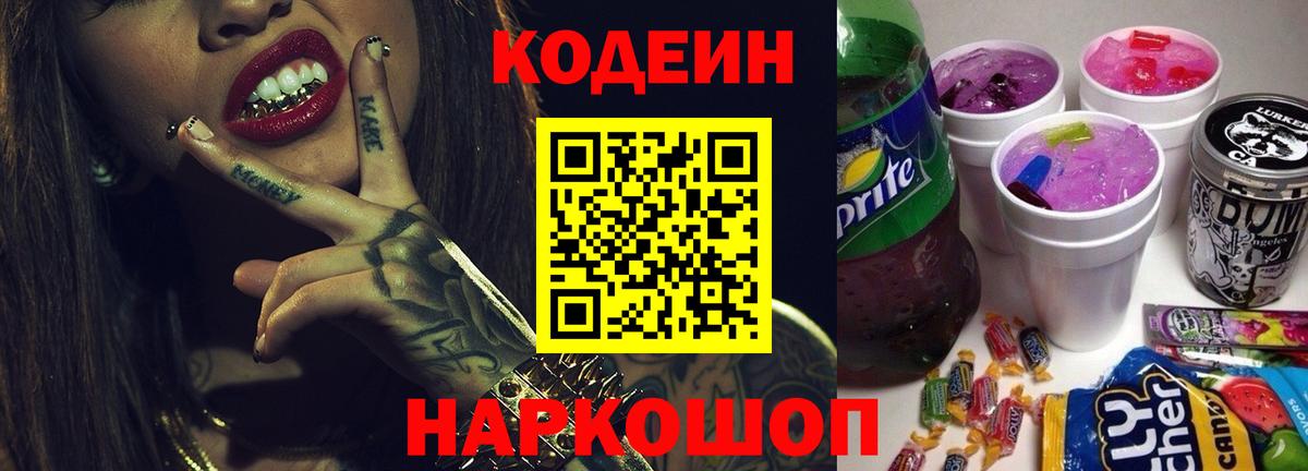 Кодеин напиток Lean (лин) Бузулук